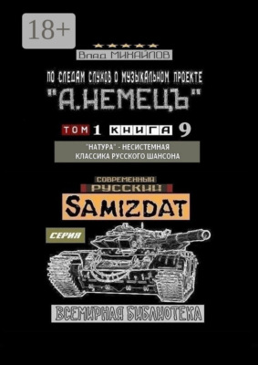 По следам слухов о музыкальном проекте «А. НЕМЕЦЪ». Том 1. Книга 9. «Натура» – несистемная классика русского шансона