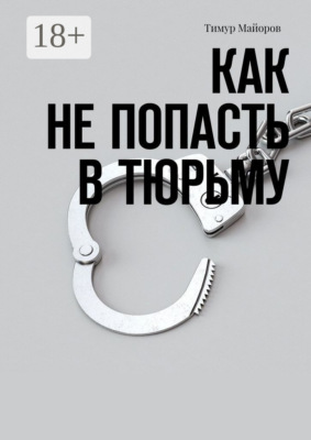 Как не попасть в тюрьму