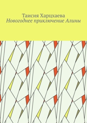 Новогоднее приключение Алины