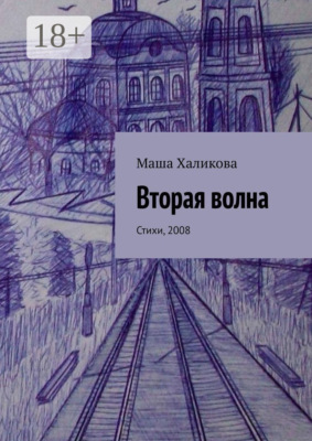 Вторая волна. Стихи, 2008