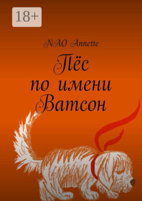 Пёс по имени Ватсон