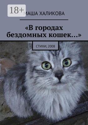 В городах бездомных кошек… Стихи, 2008
