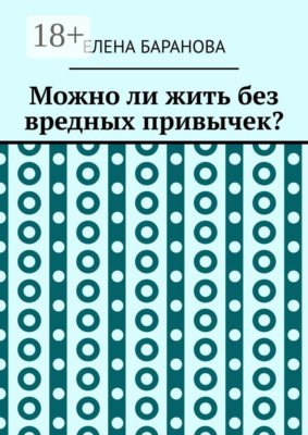 Можно ли жить без вредных привычек?