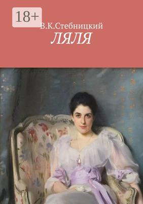 Ляля. Повесть