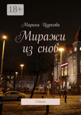 Миражи из снов. Стихи