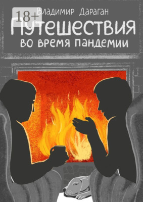 Путешествия во время пандемии