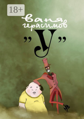 «У»