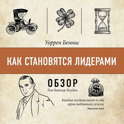 Как становятся лидерами. Уоррен Беннис (обзор)