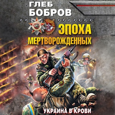 Эпоха мертворожденных. Украина в крови