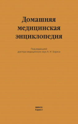 Домашняя медицинская энциклопедия