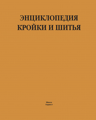 Энциклопедия кройки и шитья