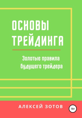 Основы трейдинга. Золотые правила будущего трейдера