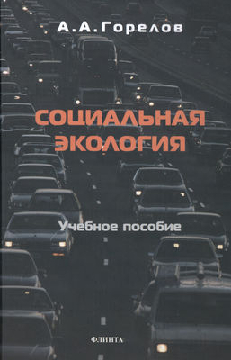 Социальная экология