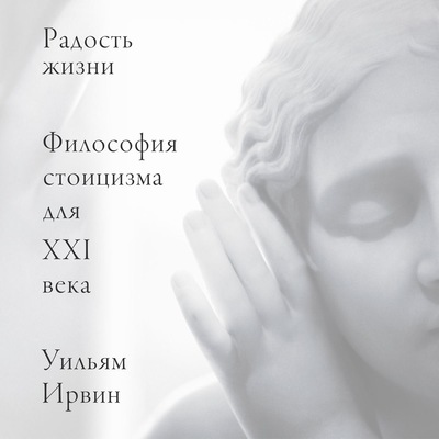 Радость жизни. Философия стоицизма для XXI века