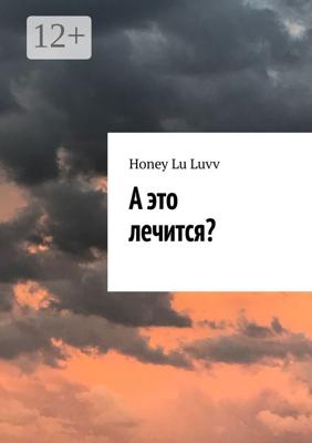 А это лечится?