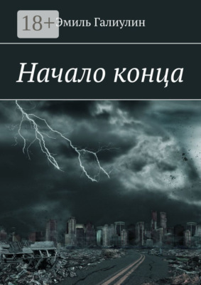 Начало конца