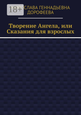 Творение Ангела, или Сказания для взрослых