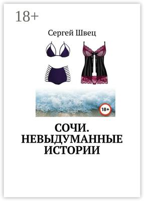 Сочи. Невыдуманные истории