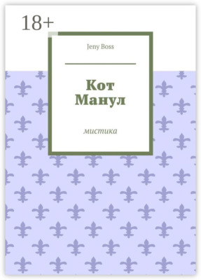 Кот Манул. Мистика