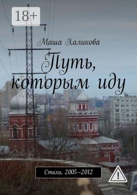 Путь, которым иду. Стихи, 2005—2012