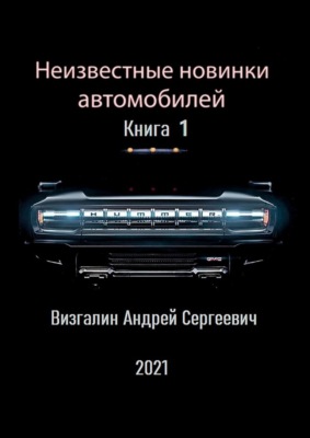 Неизвестные новинки автомобилей