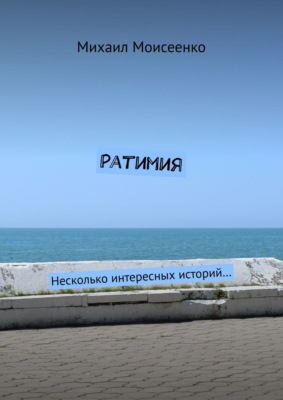 Ратимия. Несколько интересных историй…