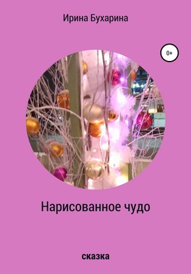 Нарисованное чудо
