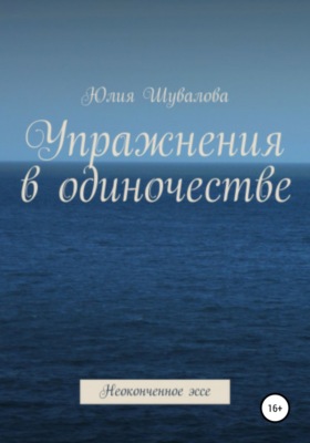 Упражнения в одиночестве. Неоконченное эссе