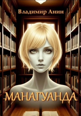 Манагуанда