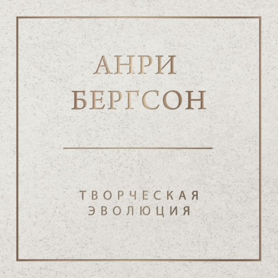 Творческая эволюция