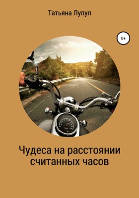 Чудеса на расстоянии считанных часов
