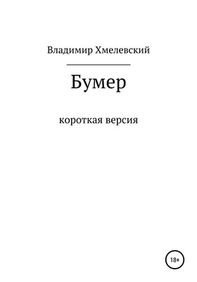 Бумер