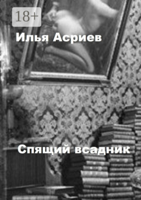 Спящий всадник