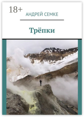 Трёпки
