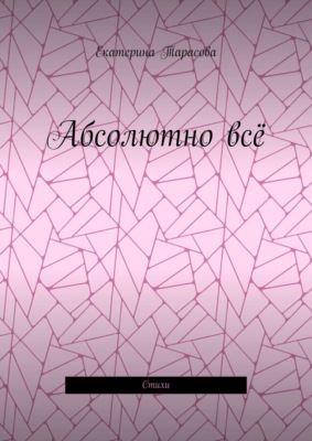 Абсолютно всё. Стихи