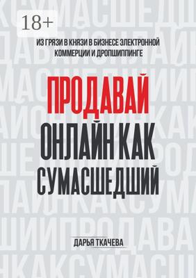 ПРОДАВАЙ ОНЛАЙН КАК СУМАСШЕДШИЙ