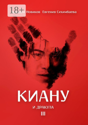 Киану и Дракула