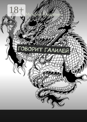 Говорит Галилей