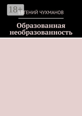 Образованная необразованность