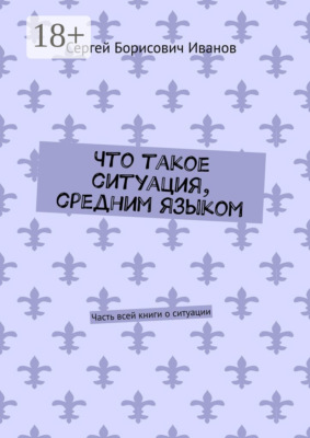 Что такое ситуация, средним языком. Часть всей книги о ситуации