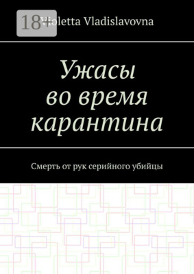 Ужасы во время карантина. Смерть от рук серийного убийцы