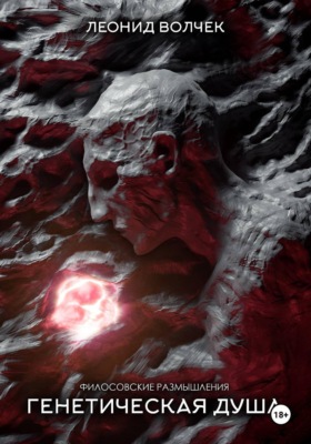 Генетическая душа