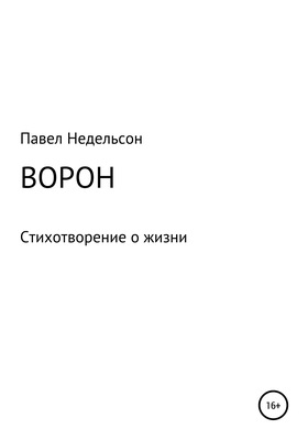 Ворон