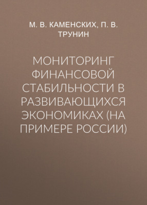 Мониторинг финансовой стабильности в развивающихся экономиках (на примере России)