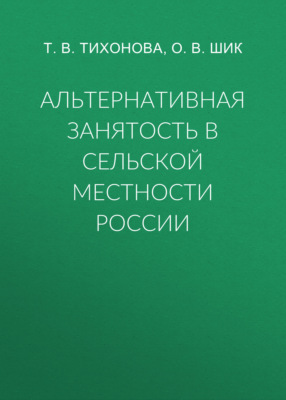 Альтернативная занятость в сельской местности России
