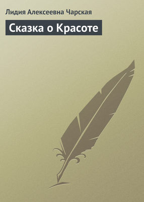 Сказка о Красоте