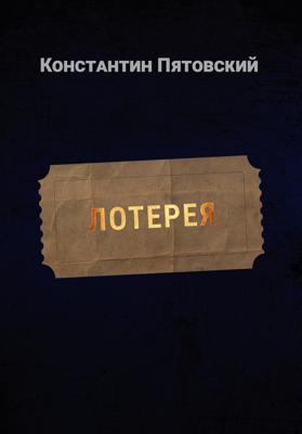 Лотерея