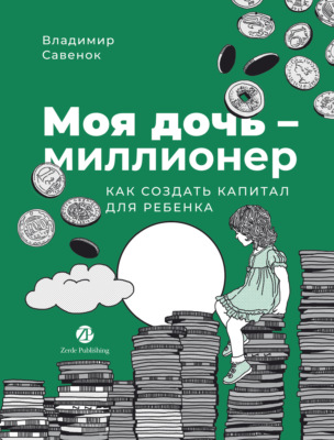Моя дочь – миллионер: Как создать капитал для ребенка