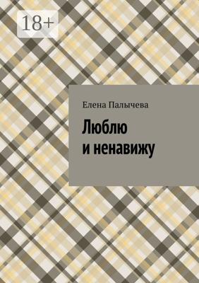 Люблю и ненавижу