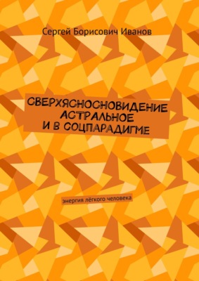 Сверхясносновидение астральное и в соцпарадигме. Энергия лёгкого человека
